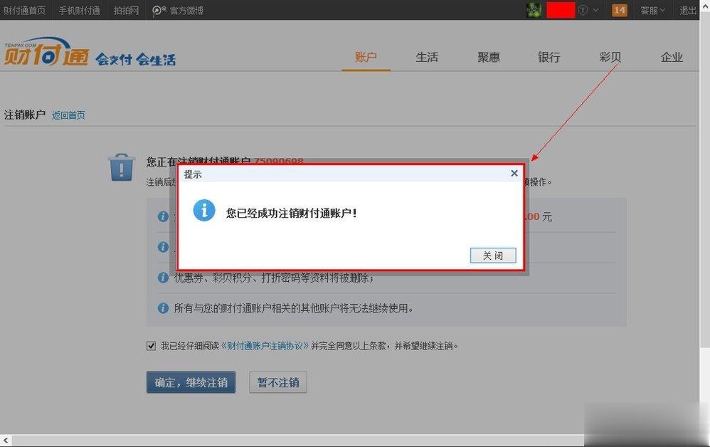 QQ财付通怎么注销账户？(6)