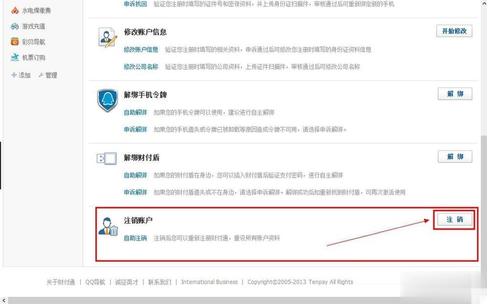 QQ财付通怎么注销账户？(2)