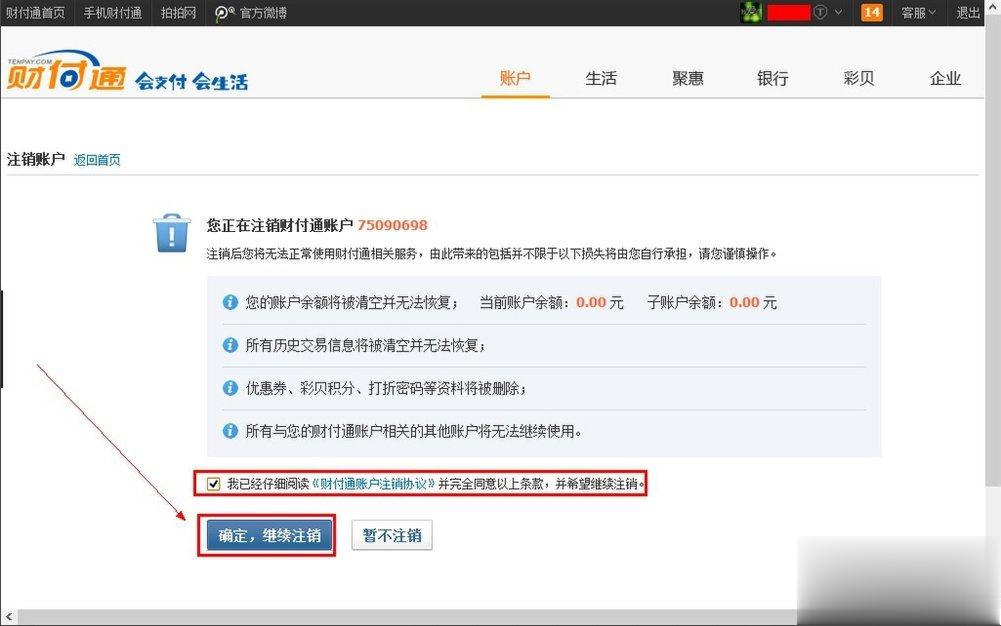 QQ财付通怎么注销账户？(3)