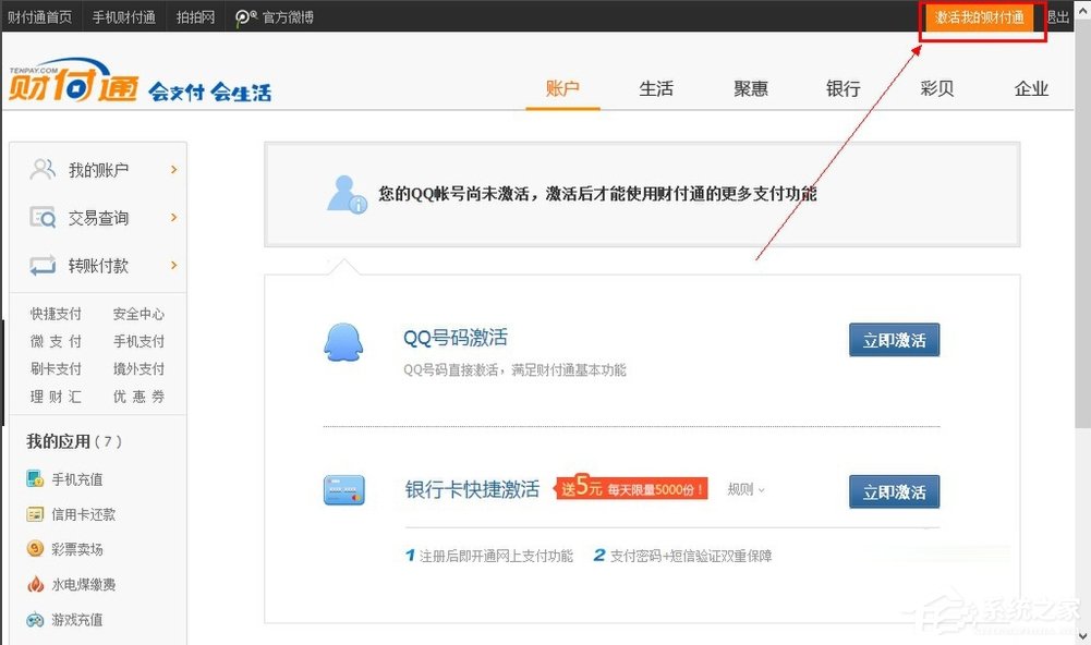 QQ财付通怎么注销账户？(7)