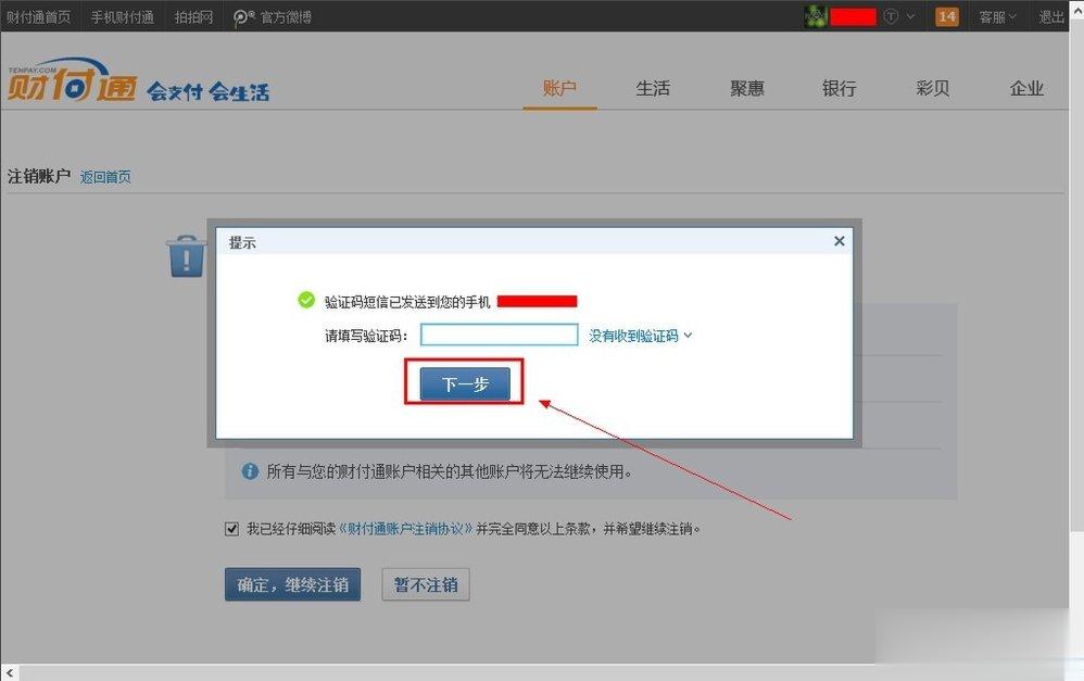 QQ财付通怎么注销账户？(4)