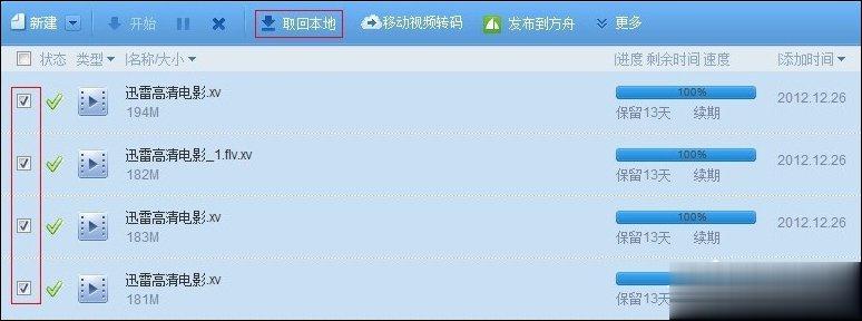 迅雷离线空间文件如何取回本地 迅雷离线下载加速方法(2)