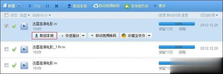 迅雷离线空间文件如何取回本地 迅雷离线下载加速方法(1)