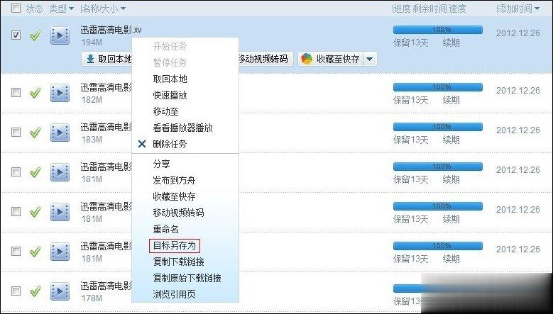 迅雷离线空间文件如何取回本地 迅雷离线下载加速方法(3)