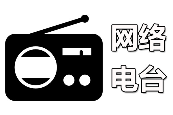 好用的网络电台软件有哪些 2019网络电台软件大盘点