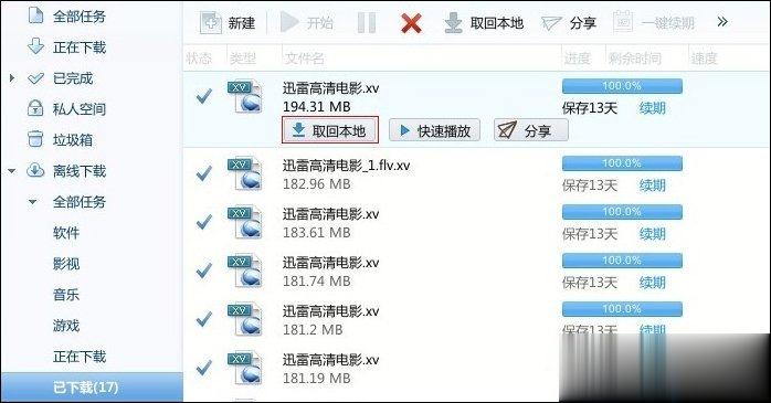 迅雷离线空间文件如何取回本地 迅雷离线下载加速方法