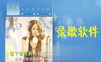 电脑录歌软件哪个好？2018录歌软件排行