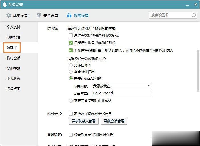 QQ推荐好友功能怎么关闭？(3)