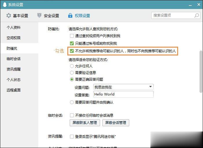 QQ推荐好友功能怎么关闭？(4)