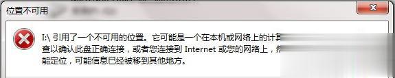Win7开启文件时报错“引用了一个不可用的位置”如何处理？