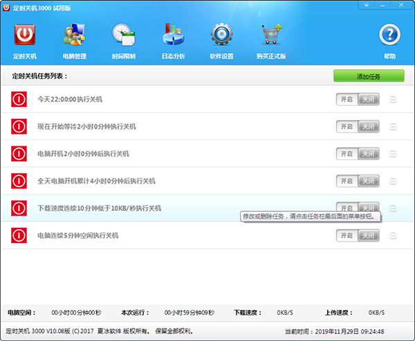 免费电脑定时开关机软件有哪些？免费电脑定时开关机软件下载(3)