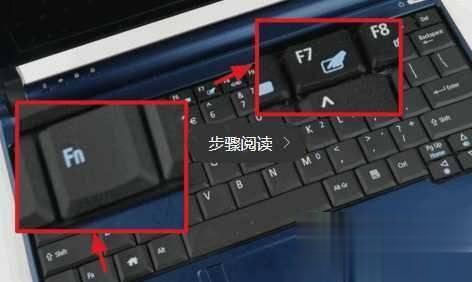 笔记本触摸板怎么开关详细教程