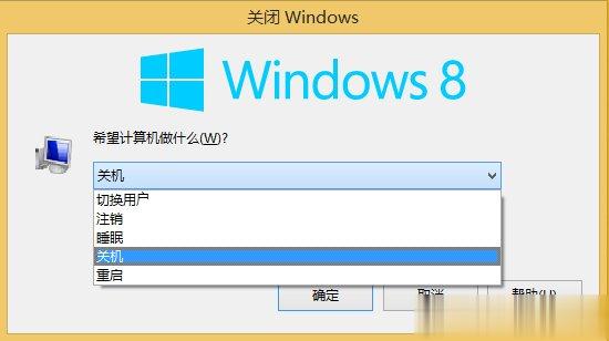 Win8关机快捷键有哪些？(1)