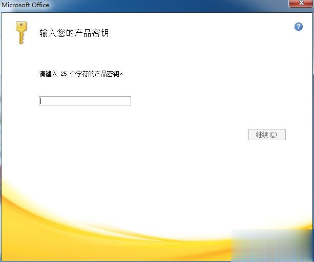 office2007密钥 office2007永久序列号 激活office2007产品密钥