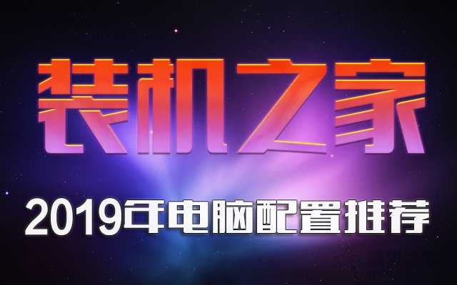 2019年4月-5月DIY攒机指南：从入门到高端的组装电脑主机配置推荐