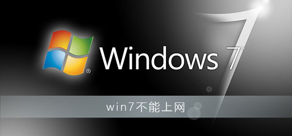 win7右下角红x不能上网_win7电脑网络红叉不能上网解决办法