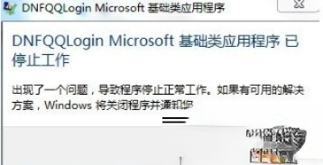 win7系统运行DNF提示“dnf已停止工作”的解决方法