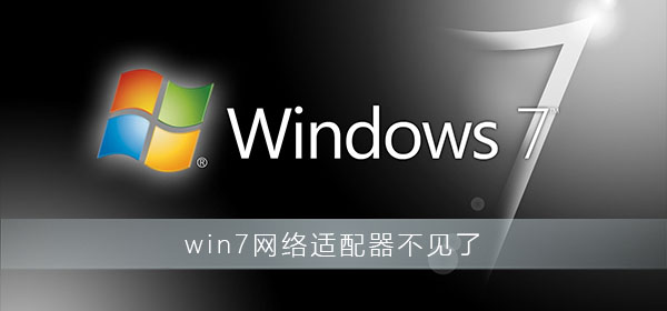 win7网络适配器不见了怎么办_win7电脑网络适配器消失恢复方法