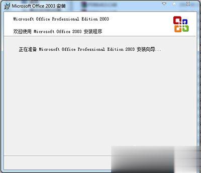 Office2003序列号有哪些？Microsoft Office 2003安装及激活教程(2)