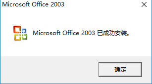 Office2003序列号有哪些？Microsoft Office 2003安装及激活教程(6)