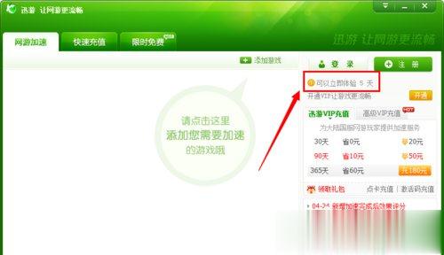 迅游加速器怎么试用？迅游加速器无限试用的方法
