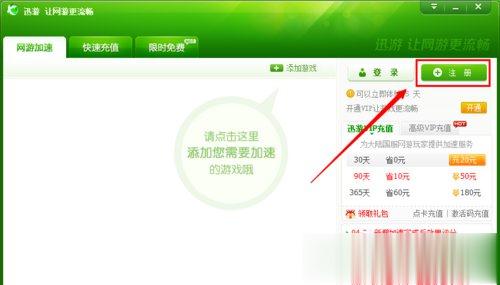 迅游加速器怎么试用？迅游加速器无限试用的方法(1)