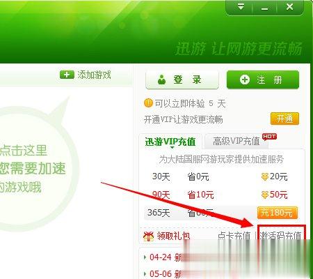 迅游加速器怎么试用？迅游加速器无限试用的方法(8)