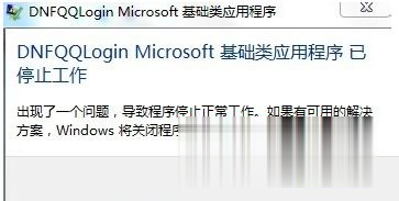Win7旗舰版运行地下城与勇士提示已停止工作如何解决