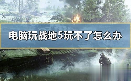 电脑打开战地5游戏没反应怎么回事？一招办法解决