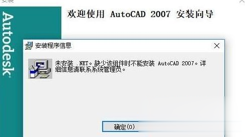 Win10系统安装CAD2007失败缺少 NET组件如何解决