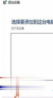 Win10系统搜不到共享打印机的解决方法(3)