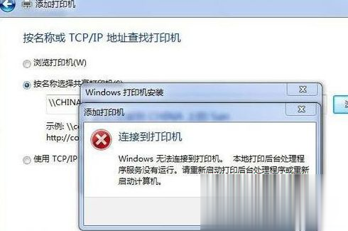 Win7系统连接打印机出现本地打印后台处理程序服务没有运行怎么办