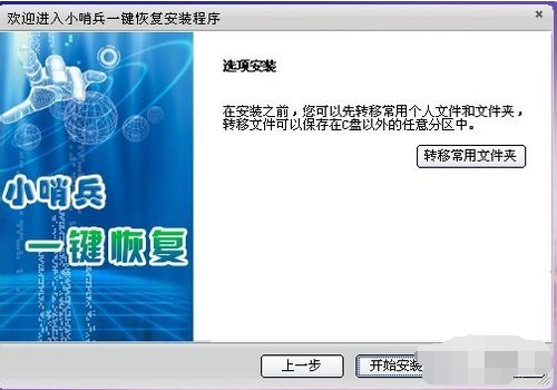 小哨兵一键恢复,小编教你怎样使用小哨兵一键恢复(1)