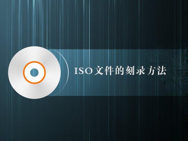如何制作iso文件？iso文件的刻录方法