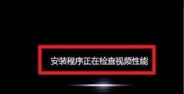 详细教您光盘装系统方法(26)