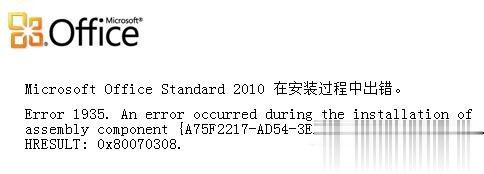 Office2010安装出错怎么解决？