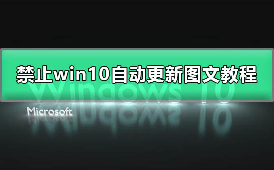 win10永久关闭自动更新方法 彻底禁止win10自动更新图文详细教程