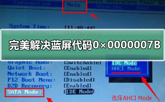 蓝屏代码0×0000007B怎么处理 蓝屏代码0×0000007B