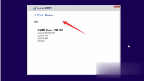 如何用u盘装系统win10 教你如何使用u盘安装Windows10系统(8)