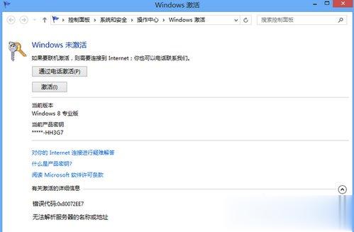 Win8电话激活教程