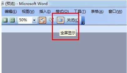 word全屏快捷键是什么？win10该如何使用word全屏快捷键？(2)