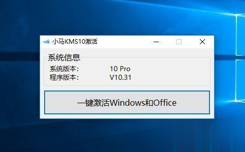 KMS10小马激活工具官网下载 win10专业版激活