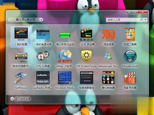 下载windows7超酷桌面小工具 让生活更加简单(1)