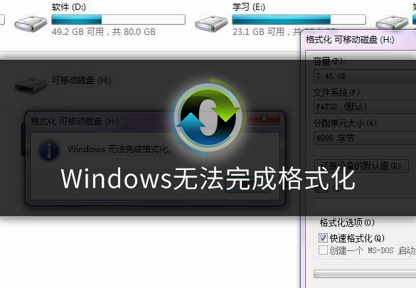 Windows无法完成格式化怎么办呢?教你解决U盘问题!