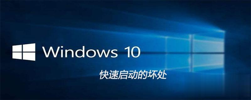 win10快速启动的坏处是什么 win10电脑快速启动有什么坏处
