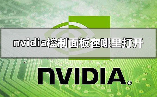 nvidia控制面板在哪里打开 nvidia控制面板在哪里找到的解决方法