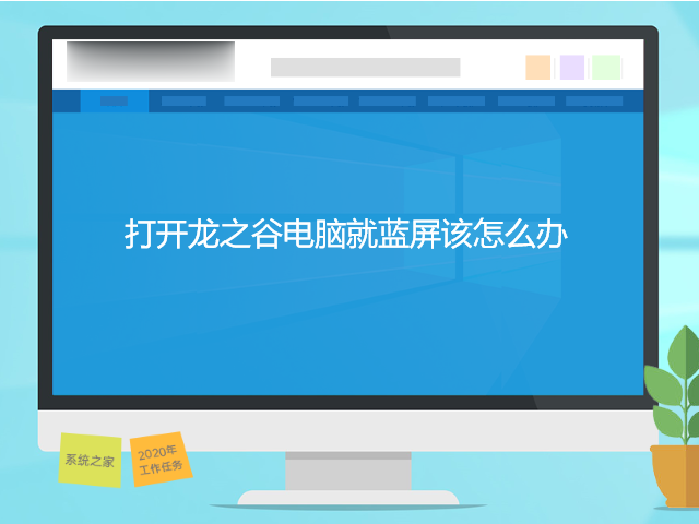 打开龙之谷电脑就蓝屏该怎么办