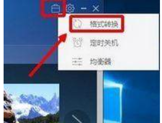 小编教你怎么把m4a格式音乐转换成mp3格式
