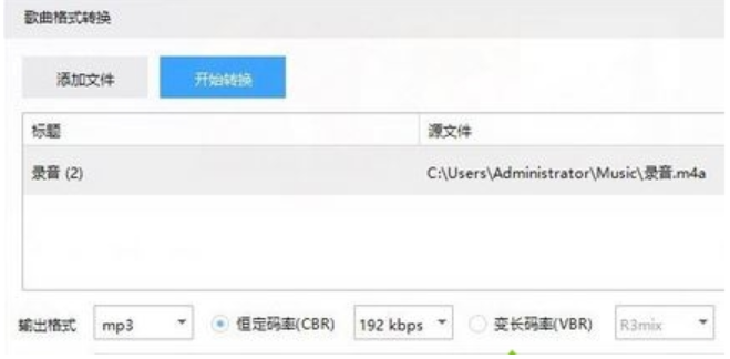 小编教你怎么把m4a格式音乐转换成mp3格式(3)