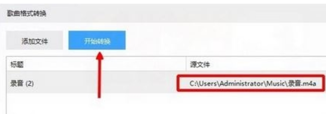 小编教你怎么把m4a格式音乐转换成mp3格式(2)